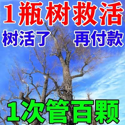 死树3年三滴救活 大树成活营养液枯树烂J根黄叶烂苗生根药水复活