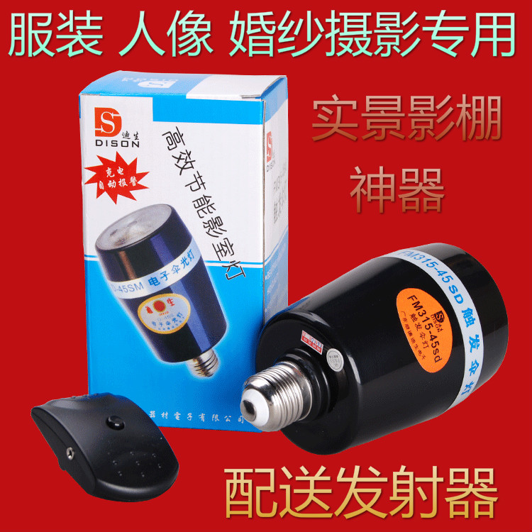 现货迪生FM315-45SD伞光灯影室灯影楼实景摄影灯泡影棚影楼背景闪