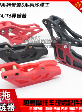 极速贵遵极盗者战狼T4MX6M4Sy3CQR越野摩托车导链器链条防滑导链
