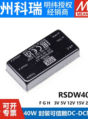 极速电源RSDW 40F/4m0G/40H-03/05/12/15/24/48 40W转换器3.3/5V