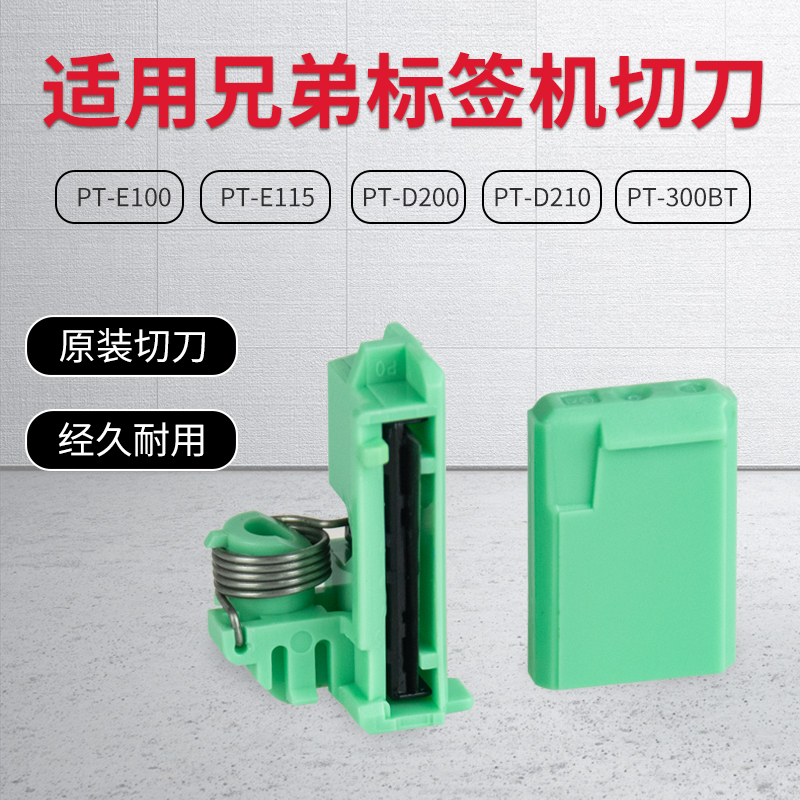 极速兄弟标签机切刀PT-D210/E100B/D200/E115/OP300BT/E100打印机