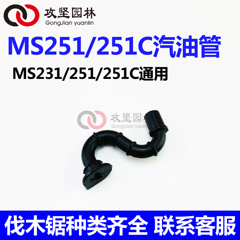 极速STIHL斯蒂尔MS251/251C油锯E汽油管 MS231汽油锯伐木锯燃油管
