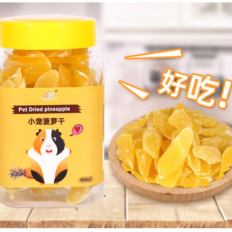 新品仓鼠零食用品菠萝水r果干荷兰猪宠物兔子龙猫食物豚鼠金丝熊