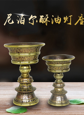 新品紫铜酥油灯灯座尼泊尔手工A雕花供灯座家用烛台复古液固两用