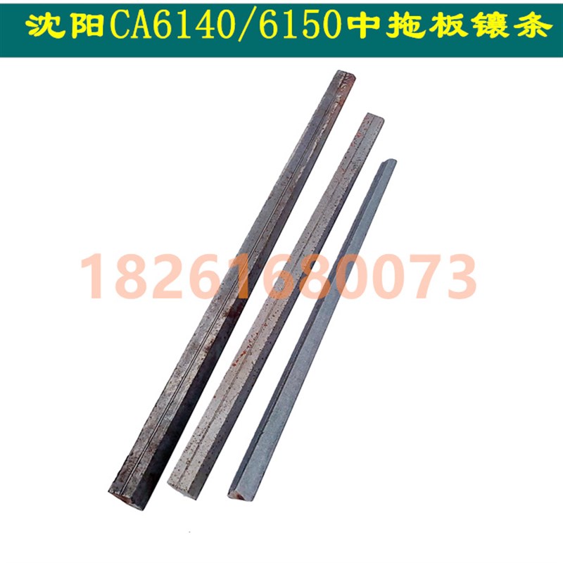 极速沈阳车床中托板镶条CA6140/CA6150中拖板斜铁U 小拖板塞铁机