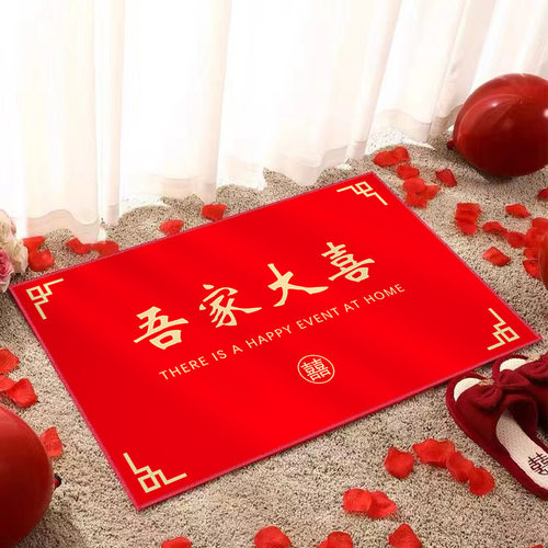 极速结婚地垫喜庆入户l门卧x室进门口脚垫婚房床边装饰喜字地毯婚