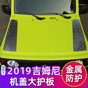 饰 适用于19 23款 jimny吉姆尼改装 机盖护板引擎盖防刮防撞条金属装