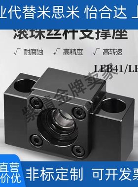 方形丝杠支座组件LEB41/LEB51-10 12 15 20 25固定侧/支持侧替代