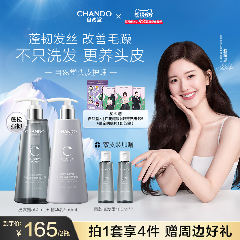 自然堂蓬松强韧发丝洗护发套装