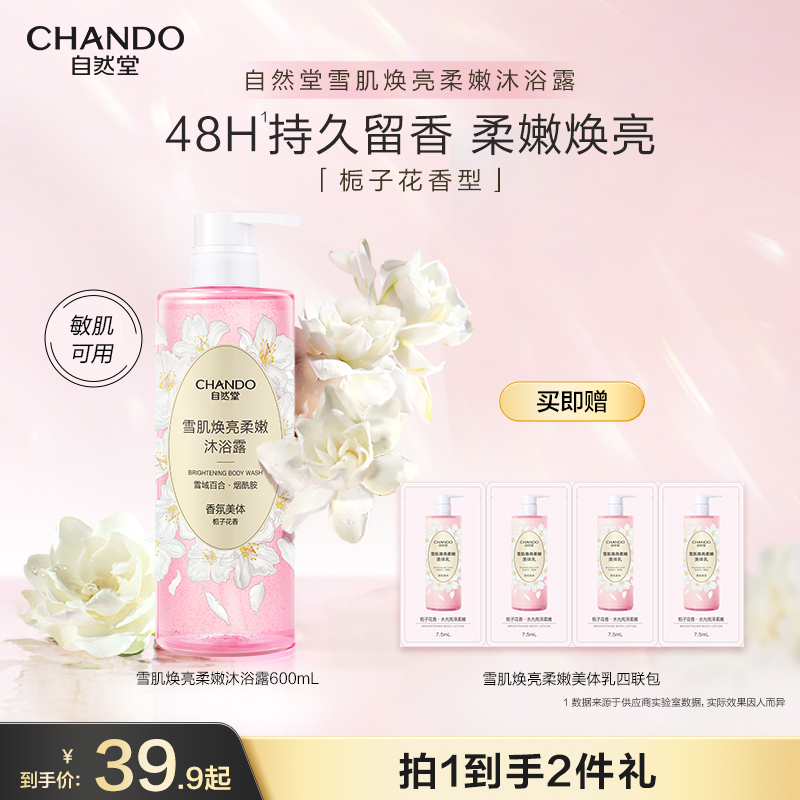 【新品】自然堂雪肌焕亮柔嫩沐浴露身体乳舒缓保湿持久留香沐浴乳