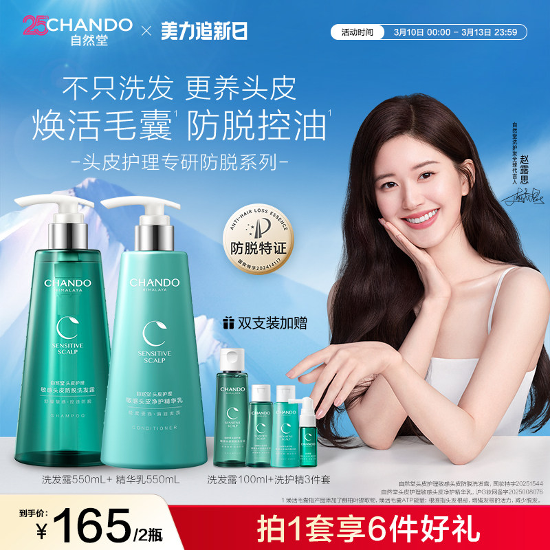 【赵露思同款】自然堂敏感防脱洗发水护发素精华乳洗护套装