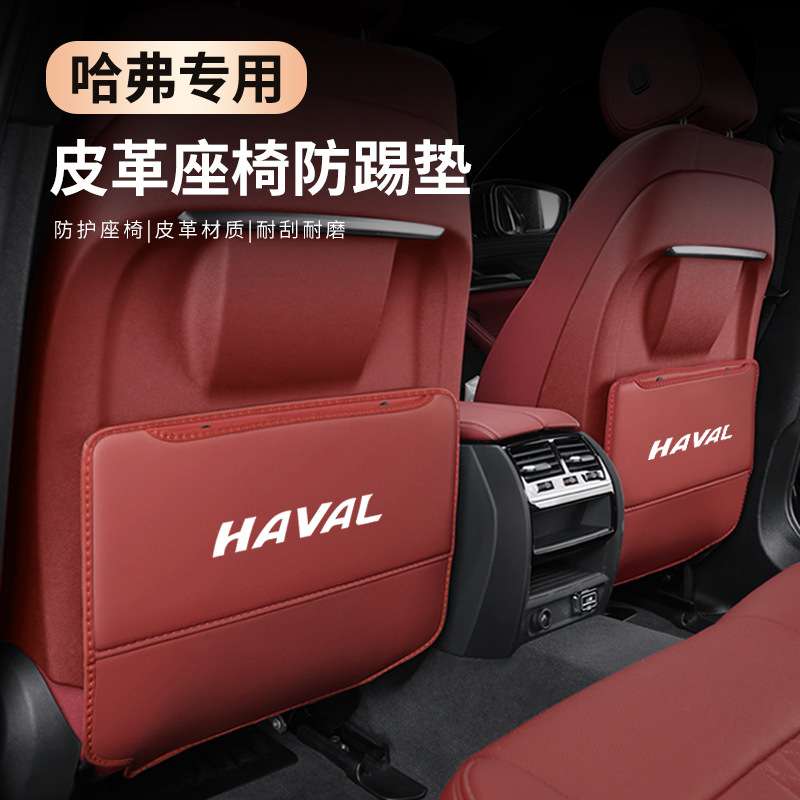 哈弗H6M6F5F7XH7H2H9座椅防踢垫哈佛初恋大狗赤兔/神兽后排防护垫