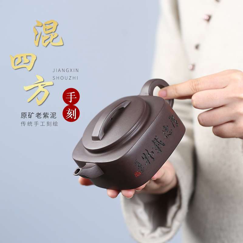 宜兴名家原矿老紫泥泡茶壶 全手工刻字混四方器290毫升大品紫砂壶
