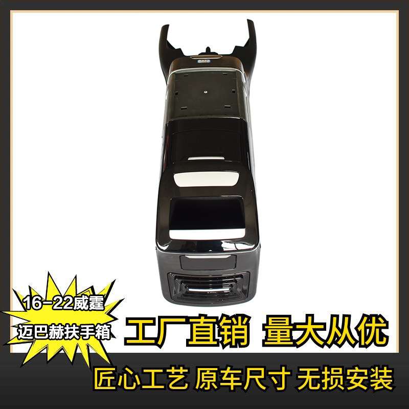 适用于奔驰16-22新威霆VitoV250V260中央扶手箱内饰改装毛坯