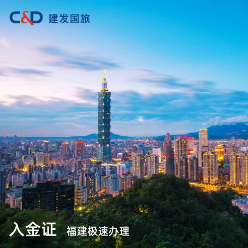 台湾入金证急速办理