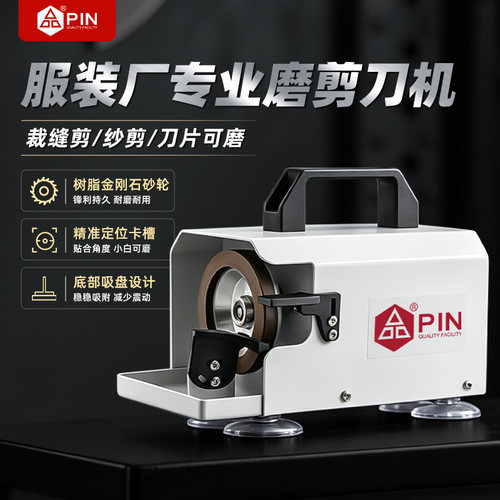 PIN品字服装厂专业磨剪刀机