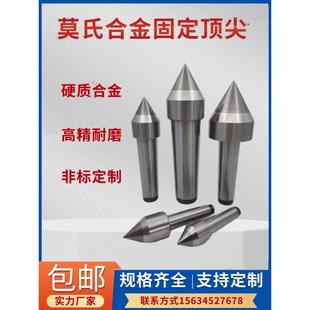 合金顶针莫氏固定合金尖 钨钢合金承重力强 高精度车床 磨床专用
