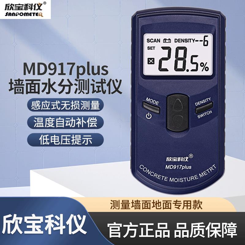 欣宝MD917混泥土水分检测仪墙面墙体湿度检测仪木材水份纸张水份