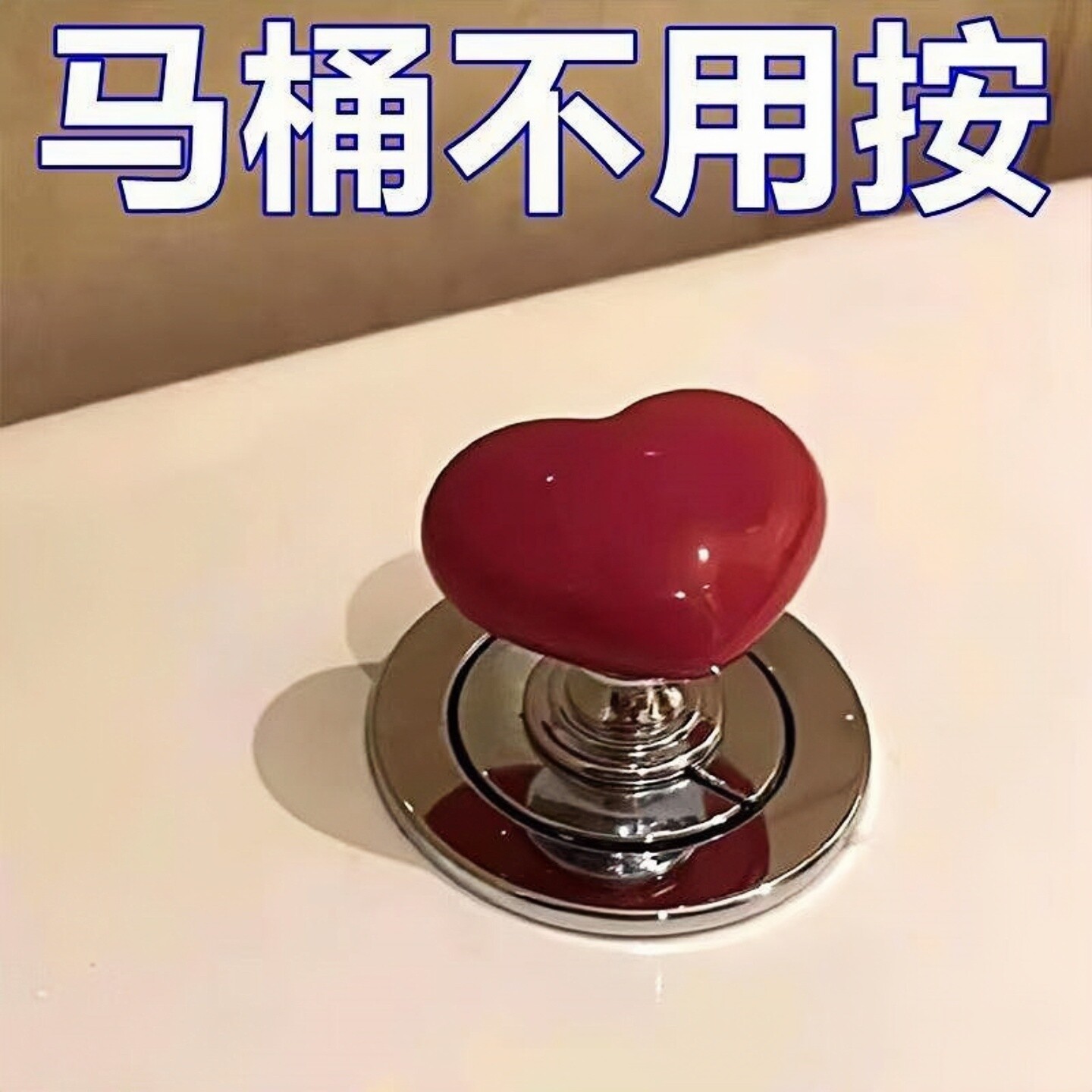 彩色心形马桶冲水按钮