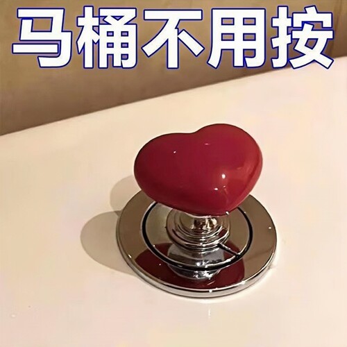 彩色心形马桶冲水按钮