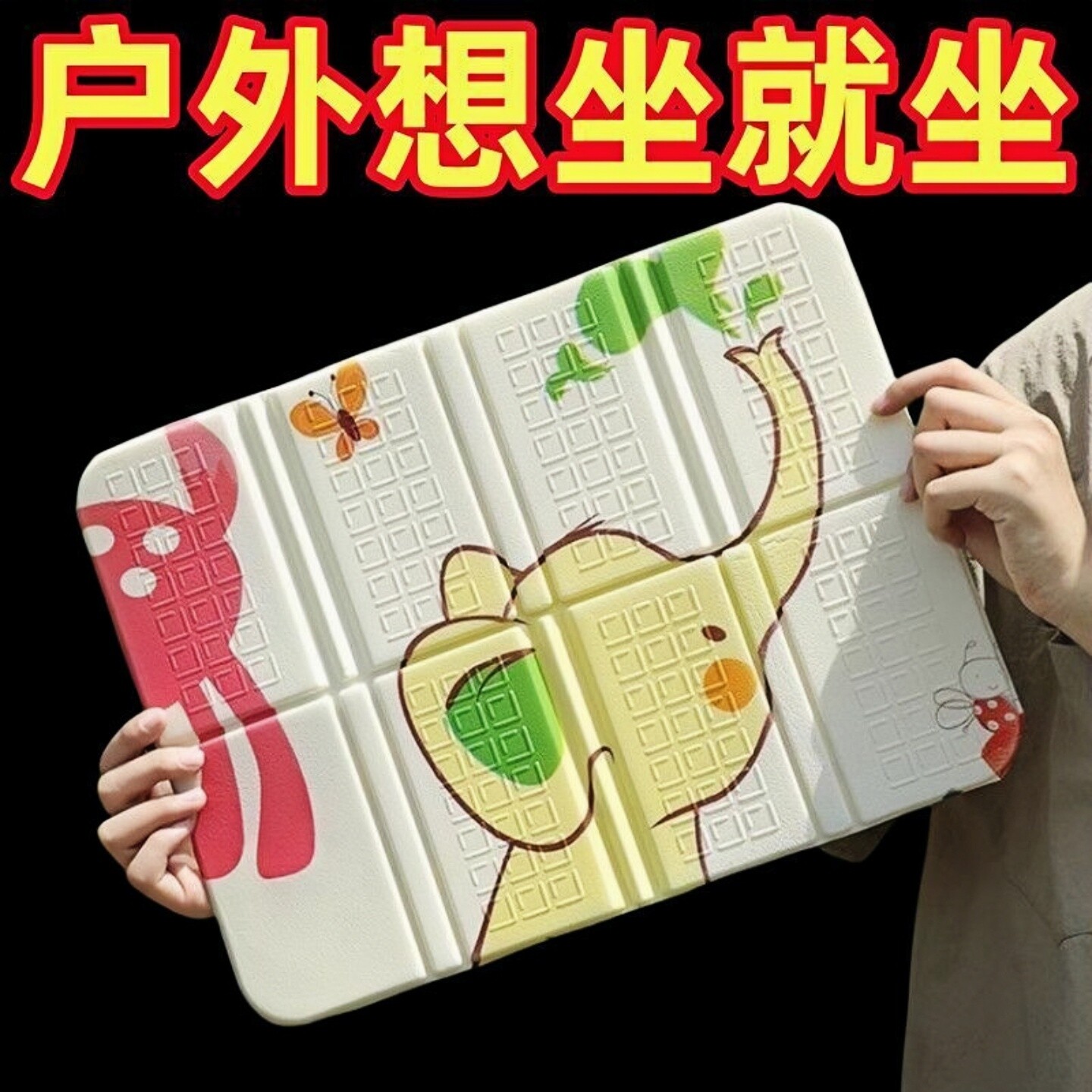 户外卡通折叠坐垫便携单人露营防潮垫外出野外地超厚隔凉旅行泡沫