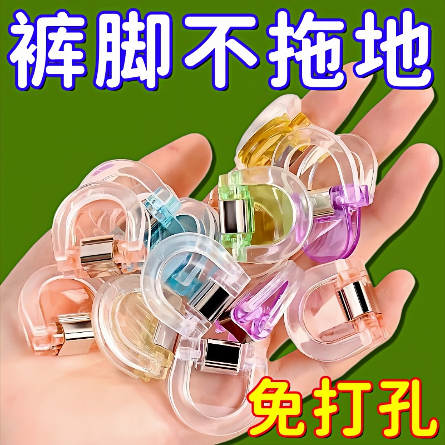 隐形防拖地裤脚收口无痕改短扣