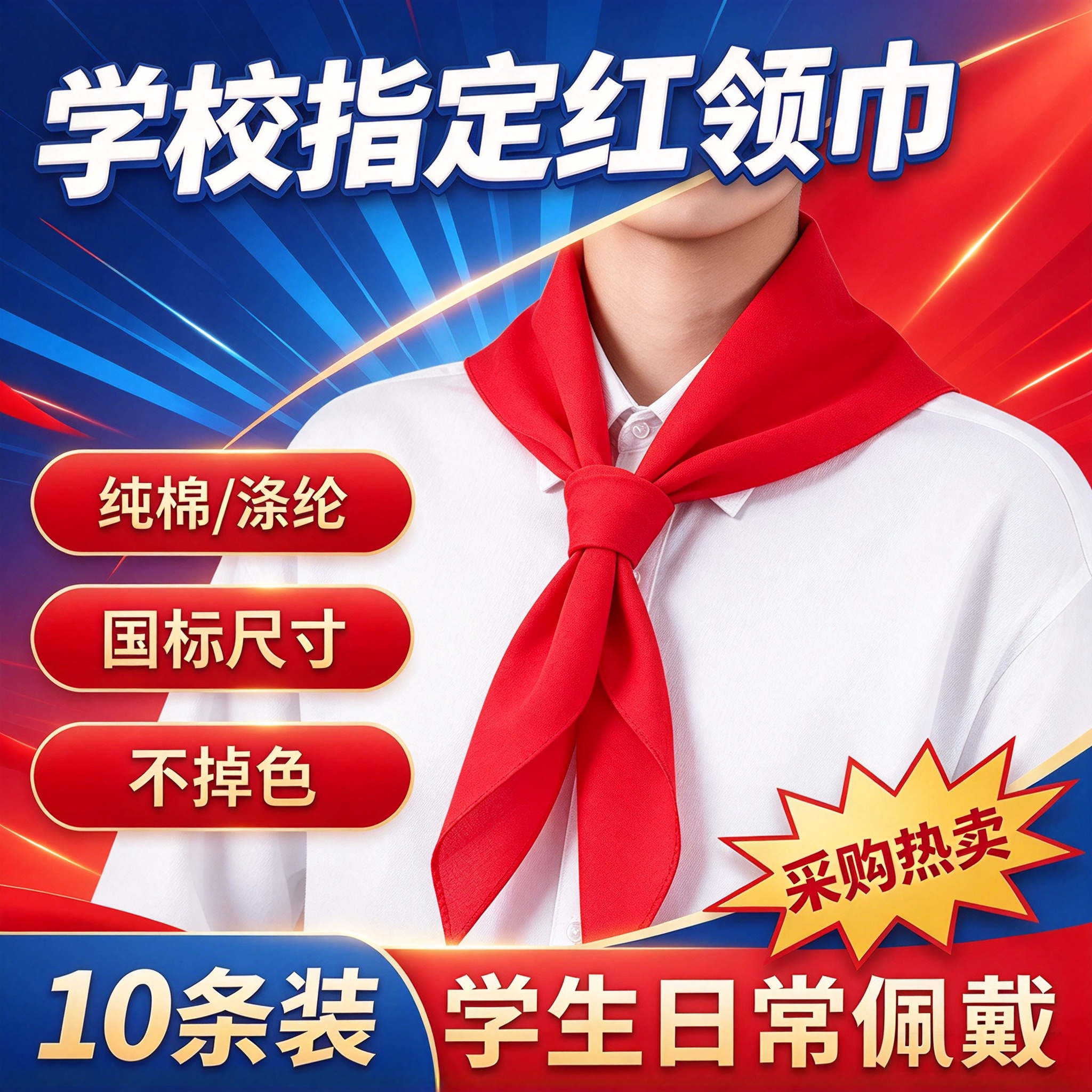 10条装小学生红领巾大号系红领巾1.2米一年级标准统一抗皱透气款