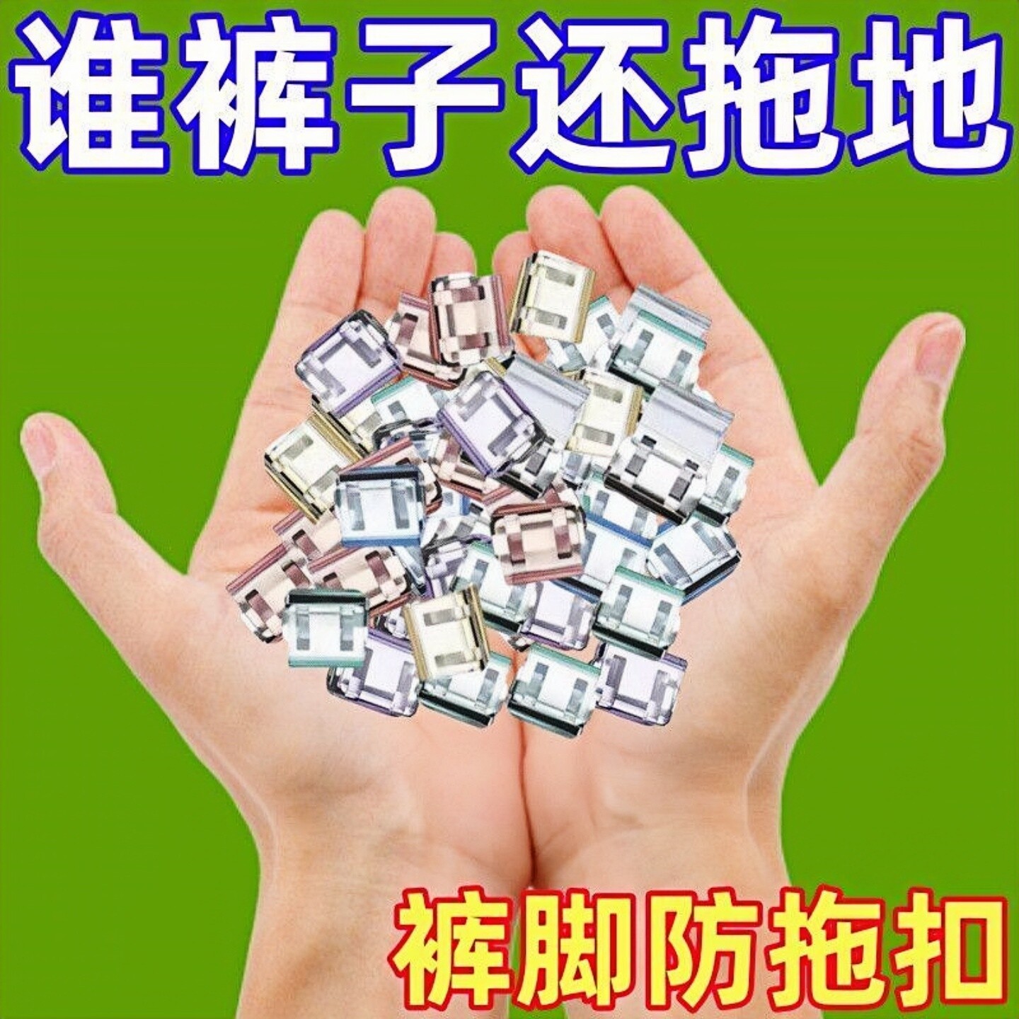 裤脚防拖地神器裤腿太长改短裤子挽边固定夹长短调节扣隐形无痕