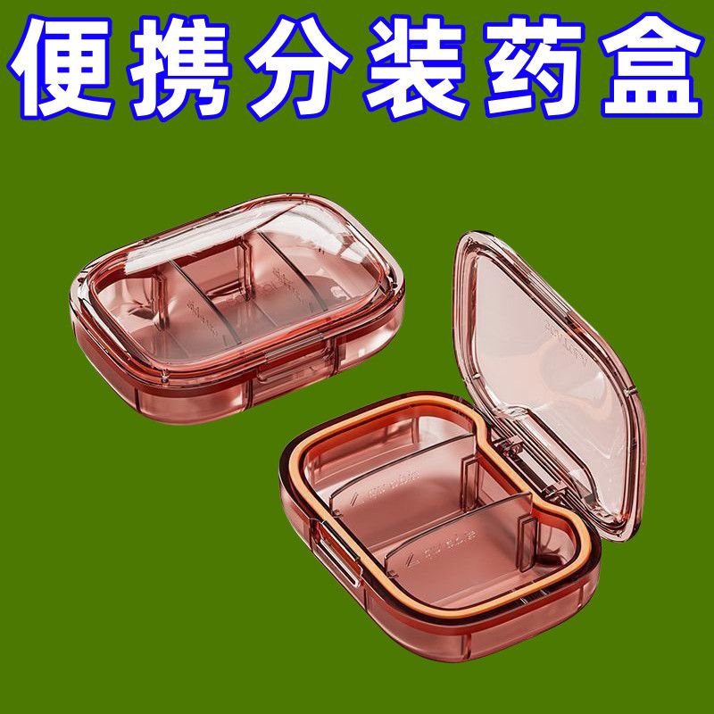 便携迷你密封分装药盒
