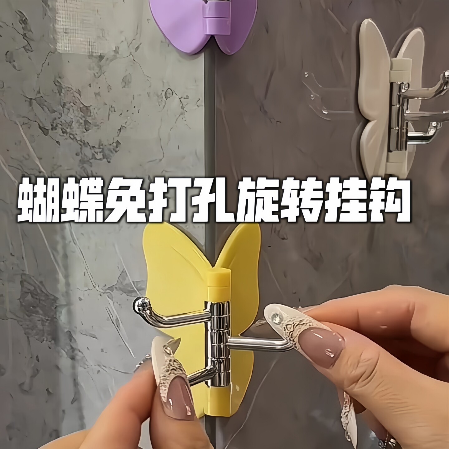 可旋转蝴蝶三连免打孔无痕墙钩