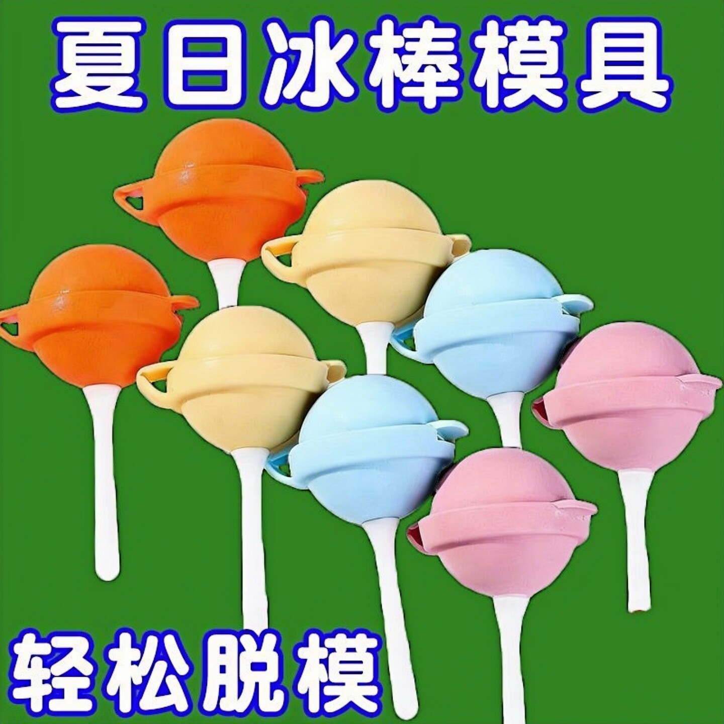 食品级硅胶棒棒糖冰棍模具易脱模