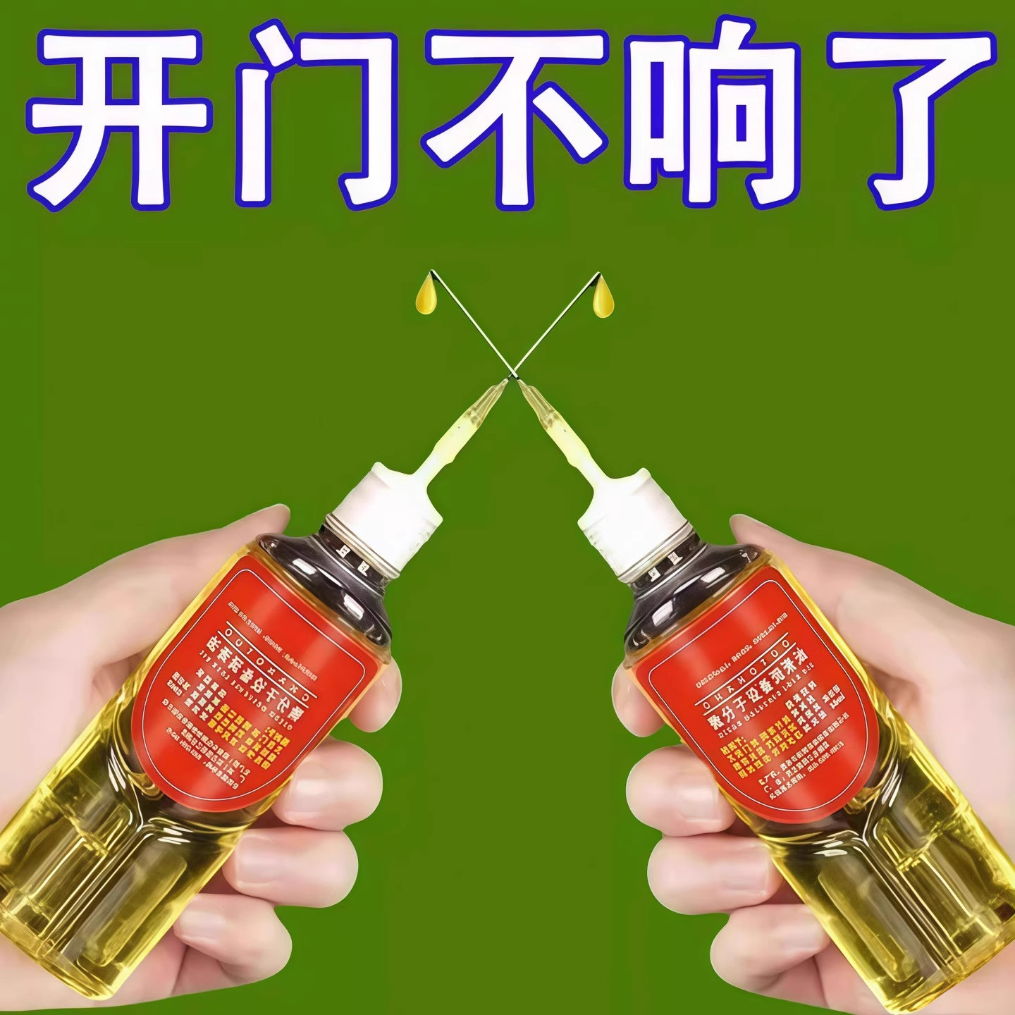 家用微分子润滑剂机油门锁防锈机械润滑油风扇轴承链条缝纫机油