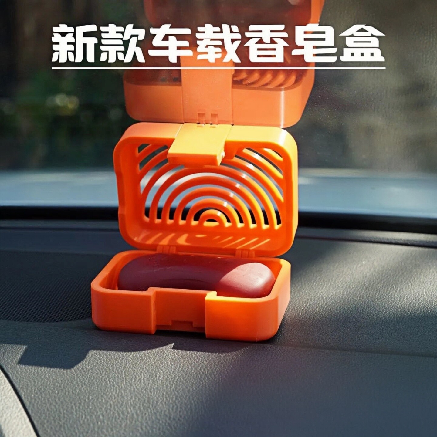 新款车载透气镂空香皂盒