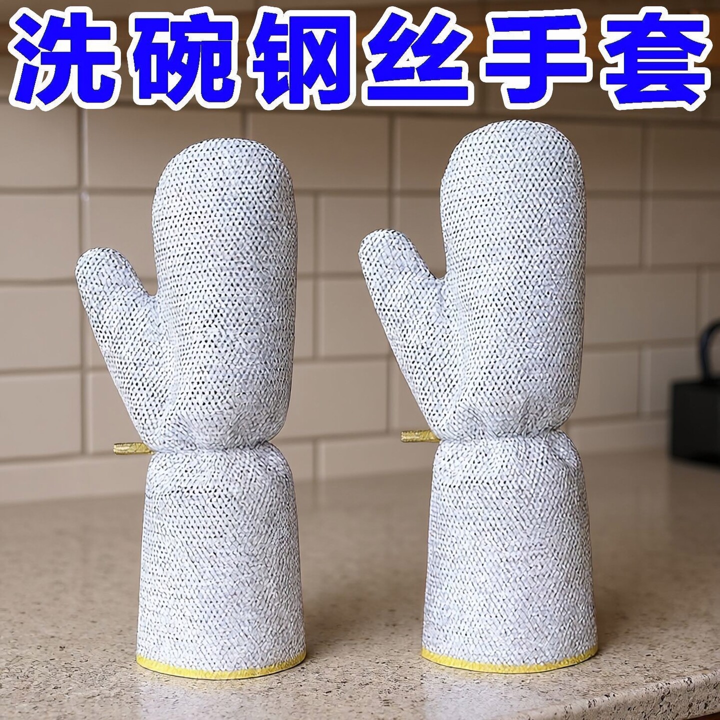 加长钢丝洗碗手套清洁厨房家务刷碗刷锅加银丝洗碗布冬天洗碗神器