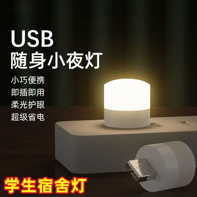 节能usb小夜灯睡眠夜灯床头灯卧室床头宿舍台灯迷你护眼家用夜灯