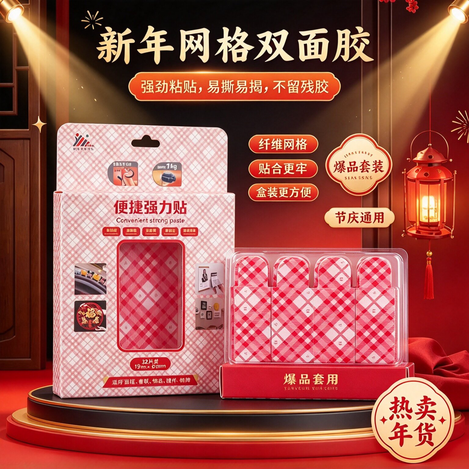 2027新年格子双面胶强粘易撕