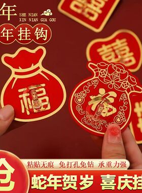 挂钩新年红色福字喜庆粘钩免打孔无痕自粘墙上强力承重多功能收纳