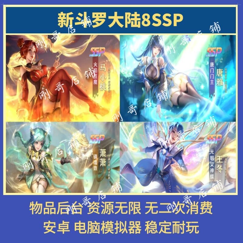 新斗罗大陆8SSP马小桃唐雅gm后台