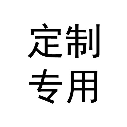 全产品定制链接