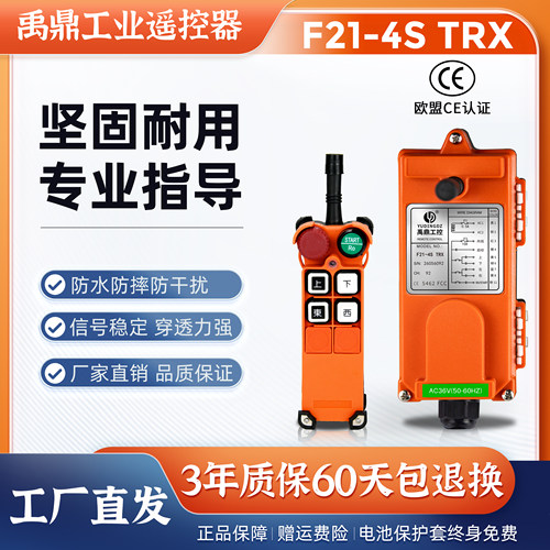 禹鼎F21-4S TRX工业无线遥控器起重机行车天车电动葫芦