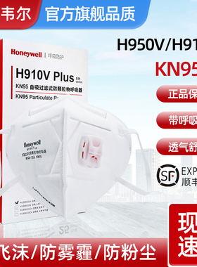 霍尼韦尔口罩KN95带呼吸阀H950V防尘防护罩910V气阀N95防尘