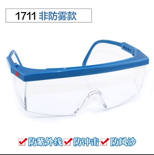 3M1711AF眼镜防雾型防冲击护眼镜防风防沙护目镜1711防护眼镜