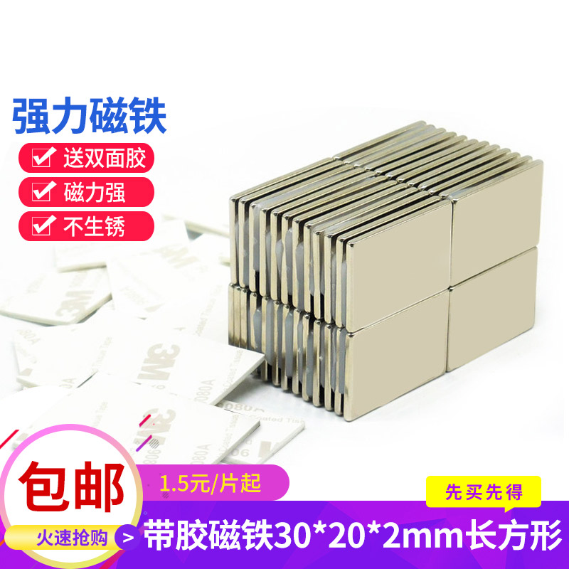 极速磁铁贴片f强d磁吸铁器长方条形强力磁铁贴片30*20*2mm强磁磁