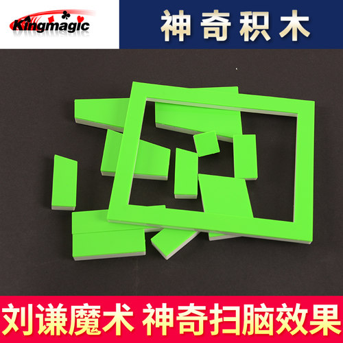 极速皇牌魔术 神奇的积木 积木还C原 魔幻积木 磁门子版 近景魔术