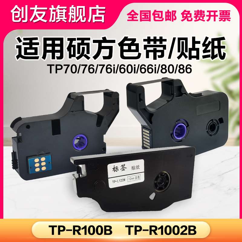 极速适用硕方线号机色带TPn70 76i 60 66i 66A 80 86标签打印纸TP