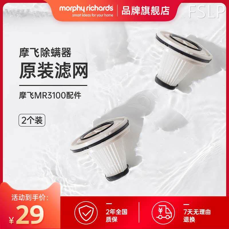 极速2只盒装 摩飞无线除螨仪mr31E00原装配件滤网滤芯可替换拆洗
