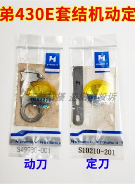 极速兄弟430B 430Em 430C套结机动定刀S49988-001动刀S10210-201