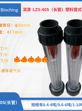极速滨清 LZS-40S塑料管式浮子流量计DN40长管4O17mm50粘接 净