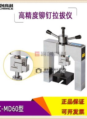 极速海创HC-MDm60高精度铆钉拉拔仪 外墙饰面砖油漆粘结强度检测