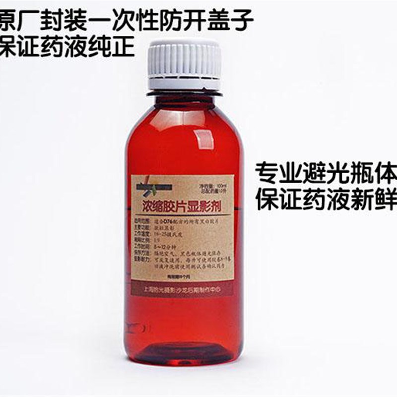极速浓缩黑白显影液柯达D76近似配方胶片冲O洗小瓶黑白胶卷用显影